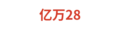 亿万28